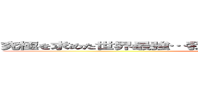究極を求めた世界最強…我の名を地獄の淵から舞い降りた中二病 (attack on titan)