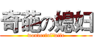 奇葩の媳妇 (wonderful‘wife)