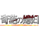奇葩の媳妇 (wonderful‘wife)