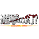 進撃の幻马 (attack on titan)