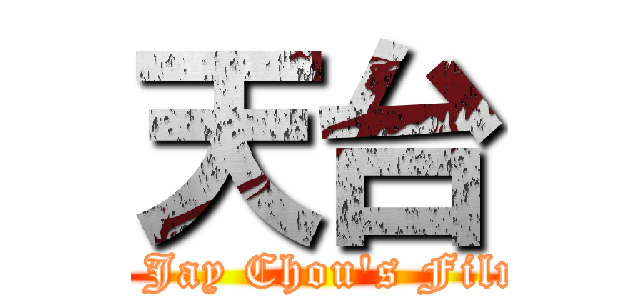 天台 (A Jay Chou\'s Film)