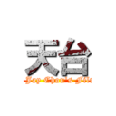 天台 (A Jay Chou\'s Film)