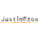 Ｊｕｓｔｉｎ※ｚｏｅ (attack on titan)