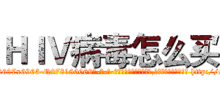 ＨＩＶ病毒怎么买 (HIV病毒怎么买【电-186x2687x6963-Q278180069元-吉-药-业】我们做的是长期生意,靠的是老客户长期支持 http://sngk.net/ufE4hI
)