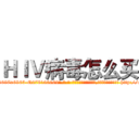 ＨＩＶ病毒怎么买 (HIV病毒怎么买【电-186x2687x6963-Q278180069元-吉-药-业】我们做的是长期生意,靠的是老客户长期支持 http://sngk.net/ufE4hI
)