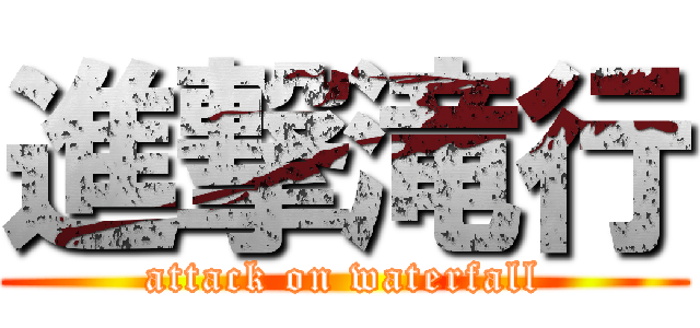 進撃滝行 (attack on waterfall)