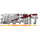 進撃滝行 (attack on waterfall)