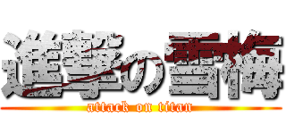 進撃の雪梅 (attack on titan)