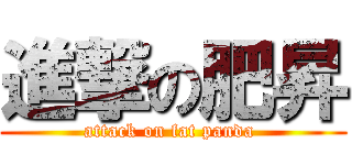 進撃の肥昇 (attack on fat panda )