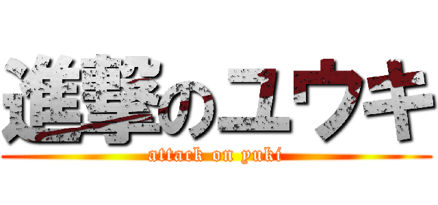 進撃のユウキ (attack on yuki)