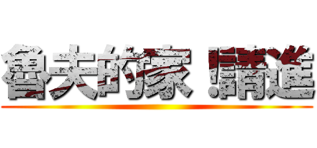 魯夫的家！請進 ()