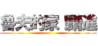 魯夫的家！請進 ()