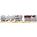 魯夫的家！請進 ()