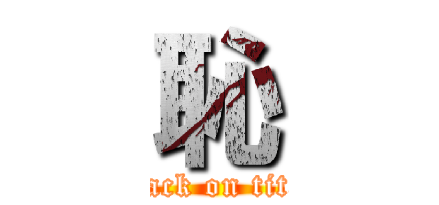 恥 (attack on titan)