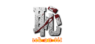 恥 (attack on titan)