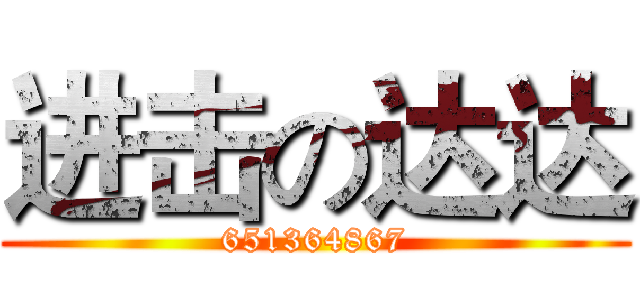进击の达达 (651364867)
