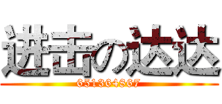 进击の达达 (651364867)