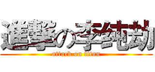 進撃の李纯劫 (attack on titan)