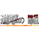 進撃のⅠ組 (Nakashima  and  Noda)