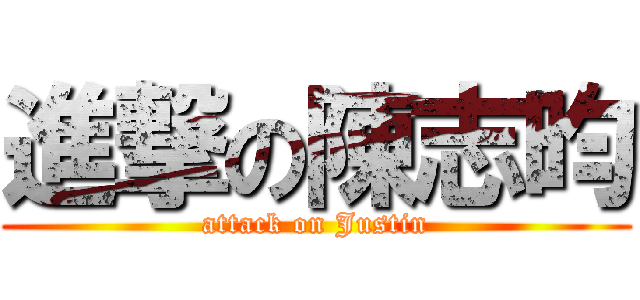 進撃の陳志昀 (attack on Justin)
