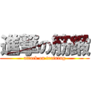 進撃の筋鍛 (attack on training)