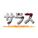 サラス (Sarath Chandra)