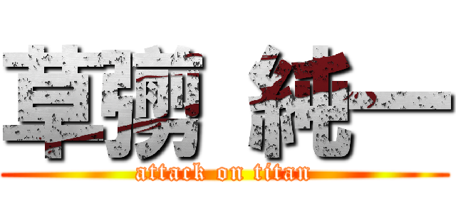 草彅 純一 (attack on titan)