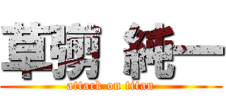 草彅 純一 (attack on titan)