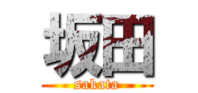 坂田 (sakata)