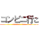 コンビニ行こ (attack on titan)