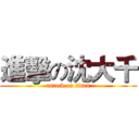 進擊の沈大千 (attack on titan)