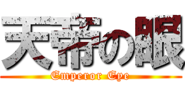 天帝の眼 (Emperor Eye)