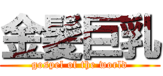 金髪巨乳 (gospel of the world)