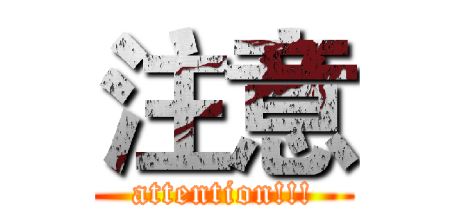 注意 (attention!!!)