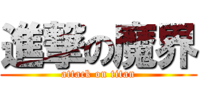 進撃の魔界 (attack on titan)