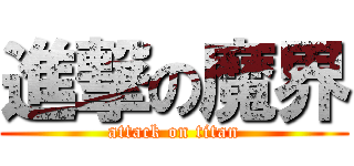 進撃の魔界 (attack on titan)