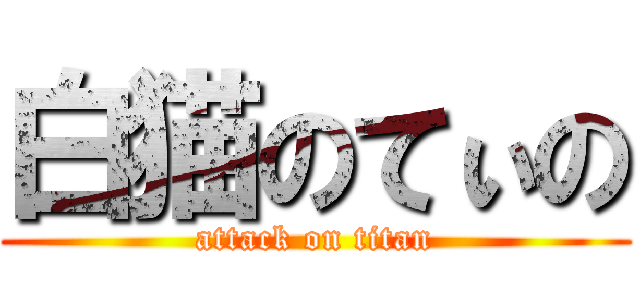 白猫のてぃの (attack on titan)