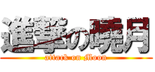 進撃の曉月 (attack on Moon)
