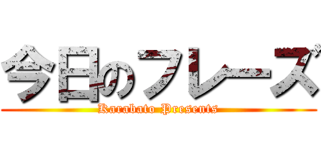 今日のフレーズ (Karabato Presents)