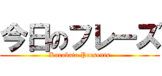 今日のフレーズ (Karabato Presents)
