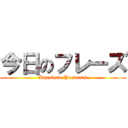 今日のフレーズ (Karabato Presents)