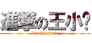 進撃の王小舔 (black agaric)