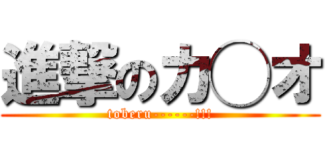 進撃のカ◯オ (toberu------!!!)
