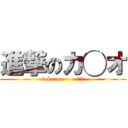 進撃のカ◯オ (toberu------!!!)