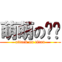 萌萌の貓咪 (attack on titan)
