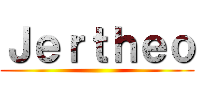 Ｊｅｒｔｈｅｏ ()