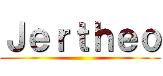 Ｊｅｒｔｈｅｏ ()