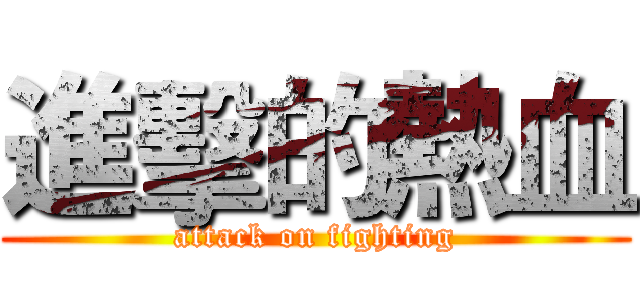 進擊的熱血 (attack on fighting)