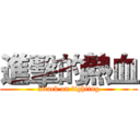 進擊的熱血 (attack on fighting)