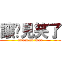 讓您見笑了 (attack on titan)